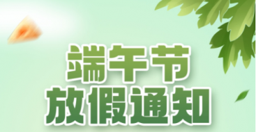 2023年上?？婆d儀器端午節放假通知