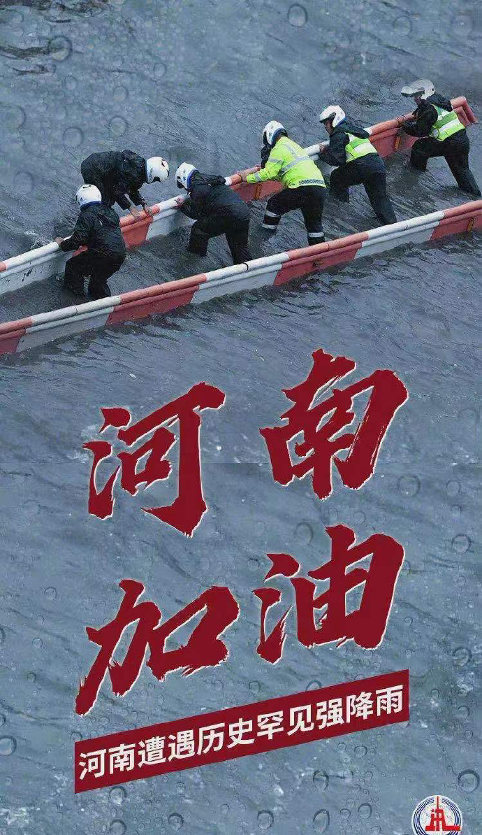 陽光總在風雨后，河南，加油